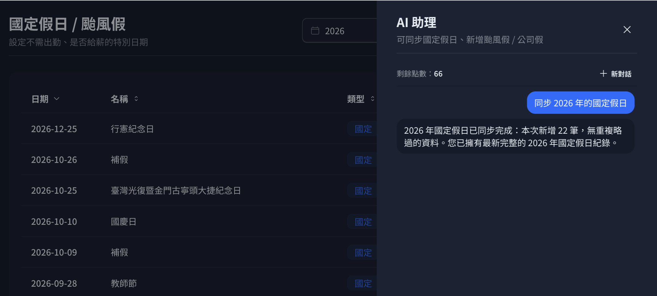 AI 助理 - 一鍵同步國定假日