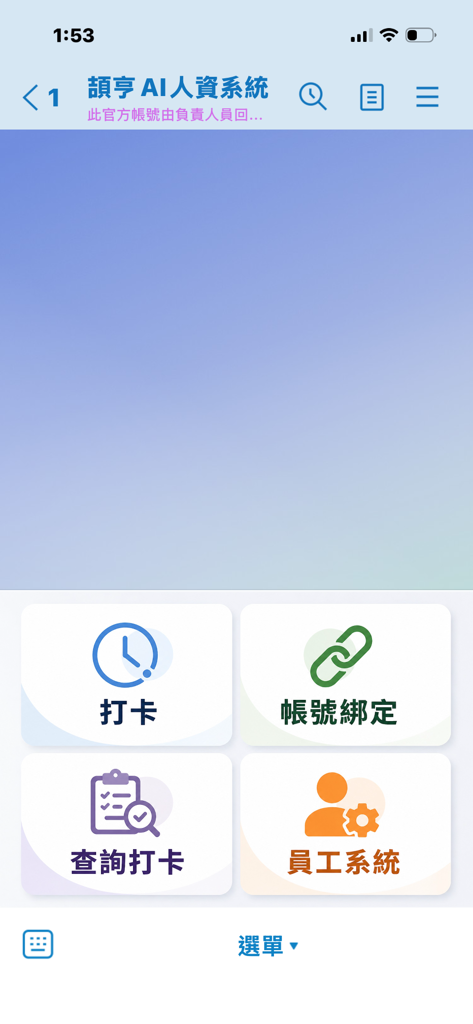 LINE 官方帳號功能選單 - 頡亨 AI 人資系統